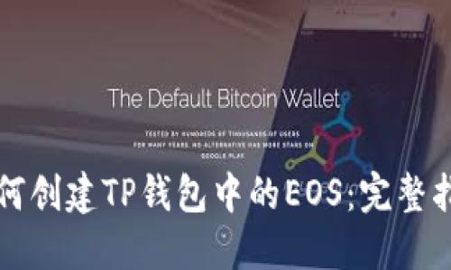 如何创建TP钱包中的EOS：完整指南