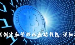 如何创建和管理以太坊钱