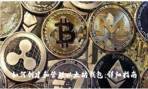 如何创建和管理以太坊钱包：详细指南