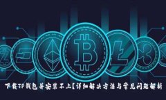下载TP钱包并安装不上？详
