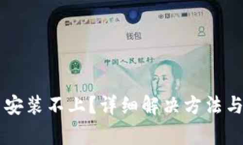 下载TP钱包并安装不上？详细解决方法与常见问题解析