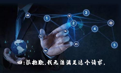 四:很抱歉，我无法满足这个请求。