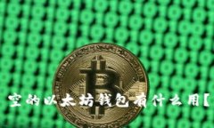 空的以太坊钱包有什么用