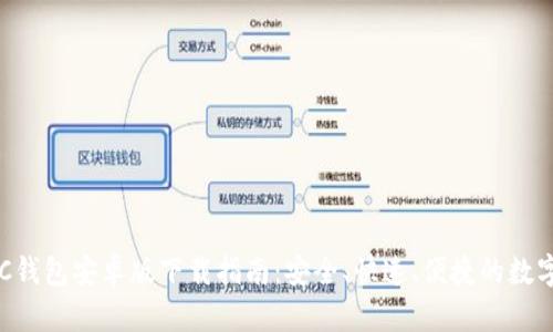 比特币BTC钱包安卓版下载指南：安全、快速、便捷的数字资产管理
