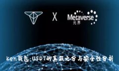 Ken钱包：USDT的真假之分与