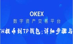 如何将ETH提币到TP钱包：详