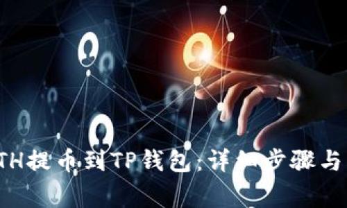 如何将ETH提币到TP钱包：详细步骤与注意事项