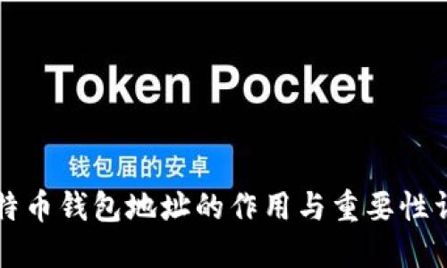 比特币钱包地址的作用与重要性详解
