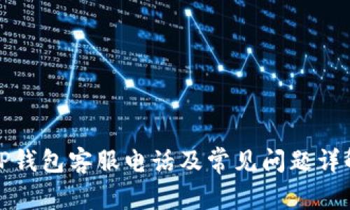 TP钱包客服电话及常见问题详解