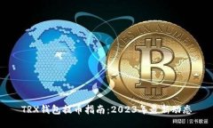 TRX钱包提币指南：2023年最