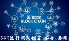2023年USDT流行钱包推荐：安