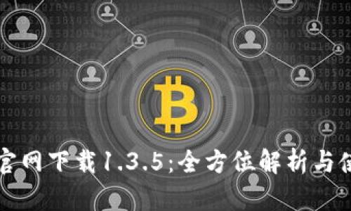 TP钱包官网下载1.3.5：全方位解析与使用指南