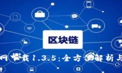 TP钱包官网下载1.3.5：全方