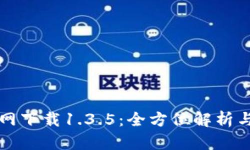 TP钱包官网下载1.3.5：全方位解析与使用指南