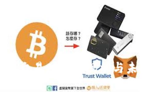 TP钱包交易功能的现状与未来展望