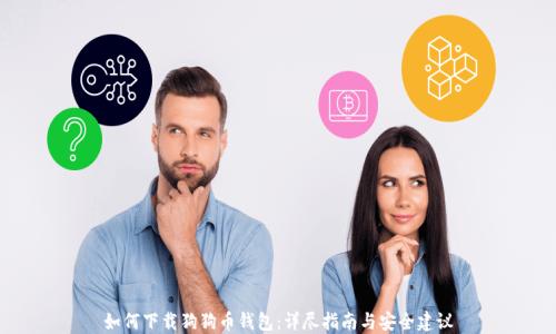 
如何下载狗狗币钱包：详尽指南与安全建议