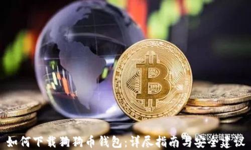 
如何下载狗狗币钱包：详尽指南与安全建议