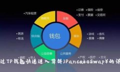 如何通过TP钱包快速进入薄
