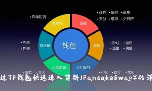 如何通过TP钱包快速进入薄饼（PancakeSwap）的详细指南