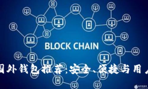 全球最佳比特币国外钱包推荐：安全、便捷与用户体验的完美结合