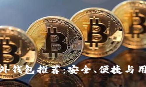 全球最佳比特币国外钱包推荐：安全、便捷与用户体验的完美结合