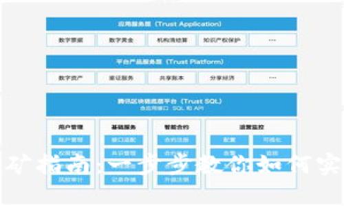TP钱包质押挖矿指南：一步步教你如何实现收益最大化
