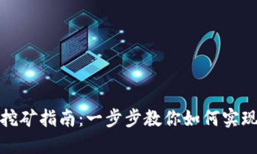 TP钱包质押挖矿指南：一步步教你如何实现收益最大化
