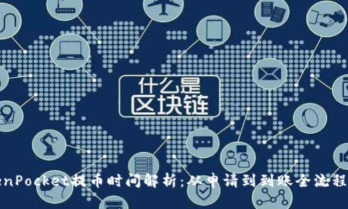 TokenPocket提币时间解析：从申请到到账全流程详解