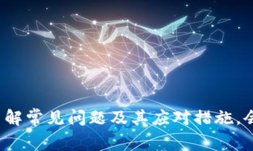 在中国，比特币钱包平台的选择与使用指南

比特币钱包, 中国比特币, 加密货币, 数字资产/guanjianci

### 引言

比特币作为一种新兴的数字资产，近年来在中国的普及度逐步提高，越来越多的人开始关注如何安全地存储与管理比特币。因此，选择一个合适的比特币钱包平台显得尤为重要。比特币钱包不仅是存储比特币的工具，更是管理和交易比特币的重要手段。本文将深入探讨中国的比特币钱包平台，提供使用指南，并回答一些常见问题，帮助用户更好地理解和运用比特币钱包。


### 比特币钱包的类型
1. 比特币钱包的主要类型

根据存储方式和安全性，比特币钱包主要分为热钱包、冷钱包以及纸钱包三种类型。以下是对这三种类型的详细介绍：

h4热钱包/h4

热钱包是指在线钱包，用户通过互联网连接来管理比特币。热钱包的优点是方便快捷，适合频繁交易的用户。但因其常连接网络，安全性相对较低，容易受到黑客攻击。因此，用热钱包存储的比特币数量不宜过多，一般用于日常交易。

h4冷钱包/h4

冷钱包是指不直接连接互联网的比特币钱包，如硬件钱包和离线钱包。由于避免了在线交易的安全隐患，冷钱包通常被认为是存储大额比特币的最佳选择。使用冷钱包的用户需要在于每次交易时将钱包与网络连接，因此相对不便，但其安全性更高。

h4纸钱包/h4

纸钱包是一种物理印刷的比特币存储方式，它将比特币地址及其私钥打印在纸上。尽管纸钱包没有网络连接的风险，但一旦丢失或损坏，将无法恢复。因此，选择纸钱包的用户需要妥善保管。


### 如何选择比特币钱包平台
2. 选择比特币钱包平台的关键因素

在中国，有许多比特币钱包平台可供选择。要选择一个合适的平台，用户应关注以下几个方面：

h4安全性/h4

比特币钱包的安全性是用户最重要的关切之一。在选择钱包平台时，需查看其安全措施，包括多重认证、加密技术和用户反馈等。此外，已有的安全事件记录也应多加关注。

h4使用体验/h4

用户界面的友好程度、功能的完整性以及客服支持等都是影响用户体验的重要因素。一个简单易用且功能全面的钱包平台可以大大提高使用效率。

h4费用/h4

不同钱包平台的交易费用和充提现费用可能存在差异。用户在选择时应提前了解清楚相关费用，以免后续出现不必要的支出。

h4支持的货币/h4

一些钱包平台除了支持比特币外，还支持其他加密货币。如果用户有多种数字资产的需求，选择一个多币种支持的钱包将更加高效。

h4社区与媒体评价/h4

查看用户社区的讨论和媒体对该平台的评价，也是选择钱包的重要参考。用户的真实体验和反馈能为选择提供更多的视角。


### 中国主要比特币钱包平台推荐
3. 中国市场上的知名比特币钱包平台

中国市场上有许多比特币钱包平台，不同平台有各自的特色。以下是一些市场上较为知名的钱包平台，供用户参考：

h41. 火币钱包/h4

火币是一家全球领先的数字资产交易平台，火币钱包提供便捷的比特币存储和交易服务。其功能包括实时资产变动监控、多币种支持及安全保障。此外，火币还启动了一系列安全防护措施，确保用户资产安全。

h42. 币安钱包/h4

币安是知名的加密货币交易平台，其钱包产品界面友好，支持多种数字货币的存储和交易。钱包集成了各种加密货币的管理功能，用户可以方便地在不同币种之间进行切换。

h43. Ethereum Wallet（以太坊钱包）/h4

虽然Ethereum Wallet主要用于存储以太坊，但也可以存储比特币。其功能友好，适合需要管理多种资产的用户。用户可以通过这个钱包轻松管理不同的数字资产。

h44. Ledger Nano S（硬件钱包）/h4

Ledger Nano S是全球知名的硬件钱包，受到了广泛的好评。由于其超高的安全性，成为了许多用户持有比特币的首选。适合那些注重资金安全的用户。


### 常见问题解答
4. 常见问题与解答

#### 问题一：如何确保比特币钱包的安全性？
4.1 如何确保比特币钱包的安全性？

确保比特币钱包安全性是每一位用户应当重视的课题。以下是一些保障钱包安全的策略：

ul
  li使用强密码：设定一个复杂且独特的密码，并定期更新。/li
  li启用双重认证：开启双重认证能在一定程度上提高账户的安全性，即使密码泄露，也能有效防止他人非法访问。/li
  li备份私钥：将私钥或助记词安全备份，可以通过多种手段存储，包括纸质记录、非联网设备等。/li
  li定期检查交易记录：定期浏览账户交易记录能及时发现可疑活动，并及时做出处理。/li
  li保持软件更新：确保使用钱包软件版本为最新，以获得最新的安全保护和功能更新。/li
/ul


综上，保护比特币钱包的安全需要从多个方面入手，密切关注与钱包相关的动态与信息，以确保资产的安全性。


#### 问题二：比特币钱包的费用如何计算？
4.2 比特币钱包的费用如何计算？

比特币钱包的费用主要分为交易费用和钱包使用费用。不同平台的费用设定可能各有不同，用户需在使用前了解清楚：

ul
  li交易费用：当用户进行比特币交易时，通常需要支付一定的矿工费，矿工费是给处理交易的矿工的奖励，其费用受网络拥塞程度影响，可能变化较大。/li
  li充提现费用：在从钱包充入或提现比特币时，钱包平台可能会收取一定的手续费，具体收费标准需查看相关平台的说明。/li
  li贷款或杠杆交易费用：一些钱包平台还会提供贷款、杠杆交易等服务，这部分费用通常会有额外的利息或手续费。/li
/ul


在使用比特币钱包之前，务必清楚该钱包平台提供的费用标准，以避免额外的支出和损失。


#### 问题三：比特币钱包和交易所有哪些区别？
4.3 比特币钱包和交易所有哪些区别？

比特币钱包和交易所虽然都涉及比特币，但其功能和目的上存在显著区别：

ul
  li功能不同：比特币钱包的主要功能是存储和管理比特币，而交易所是用于买卖及交易比特币及其他数字资产的平台。/li
  li资产所有权：使用比特币钱包，用户对其比特币有绝对的控制权，而存放在交易所的比特币则由交易所进行管理，存在一定的风险。/li
  li交易方式：一般来说，交易所提供杠杆交易、OTC交易等多样化的交易方式，而钱包则主要关注比特币的存储。/li
/ul


理解这两者之间的区别，可以帮助用户准确定位自己的需求，选择合适的工具处理比特币事务。


#### 问题四：怎样迁移比特币到新的钱包？
4.4 怎样迁移比特币到新的钱包？

迁移比特币到新的钱包需要遵循以下步骤：

ul
  li首先，确保新的钱包已正确设置并能正常使用，获取新的钱包地址。/li
  li登录原钱包，定位到发送或转账功能，输入新钱包地址。/li
  li设置转账金额，确认转账信息准确无误后，提交交易请求。/li
  li等待交易确认，根据区块链网络情况，转账可能需时片刻。/li
  li在新钱包中验证接收比特币是否成功，再次核对资产无误。/li
/ul


迁移资产过程中建议进行小额测试转账，以确保流程顺利无误，然后进行大额转账，以降低风险。


#### 问题五：比特币钱包支持的币种有哪些？
4.5 比特币钱包支持的币种有哪些？

市场上大多数比特币钱包不仅支持比特币，还支持其他一些主流的加密货币。这些货币通常包括：

ul
  li以太坊（Ethereum）/li
  li瑞波币（XRP）/li
  li莱特币（Litecoin）/li
  li比特币现金（Bitcoin Cash）/li
  liUSDT（泰达币）/li
/ul


具体的支持币种可根据不同的钱包平台进行选择，用户通常可根据自己的需求来选择相应的钱包以满足操作之需。


#### 问题六：如何处理丢失的比特币钱包？
4.6 如何处理丢失的比特币钱包？

如果丢失了比特币钱包，首先需冷静处理，具体做法如下：

ul
  li若使用的是在线热钱包，尝试找回账户信息，进行密码重置，并查看是否能够进入账户。/li
  li如果丢失的是硬件钱包，在找到时请立即检查是否存在未授权的访问痕迹。/li
  li若丢失的是纸钱包，需及时评估风险，尤其是私钥的安全性问题。/li
  li使用助记词进行钱包恢复。如果你曾对比特币钱包进行了备份，通过助记词可以恢复访问钱包。/li
/ul


丢失钱包风险很高，平时务必养成良好的备份方法，以增强资产安全性。建议定期对钱包进行备份，减少丢失造成的不必要损失。


### 总结

综上所述，比特币钱包在数字资产管理中扮演着重要的角色。用户在选择和使用比特币钱包时，应充分考虑安全性、费用和功能等因素，并注意保护自己的资产安全。此外，了解常见问题及其应对措施，会帮助用户更好地使用比特币钱包，交易体验。希望本篇文能对用户在选择比特币钱包时提供有效的指导和帮助。
