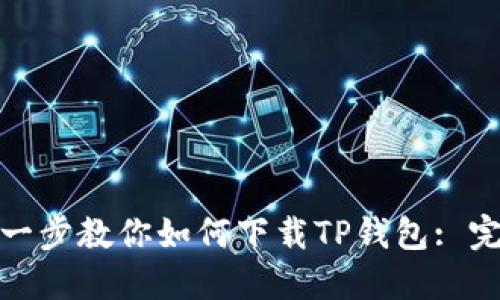 : 一步一步教你如何下载TP钱包: 完整指南