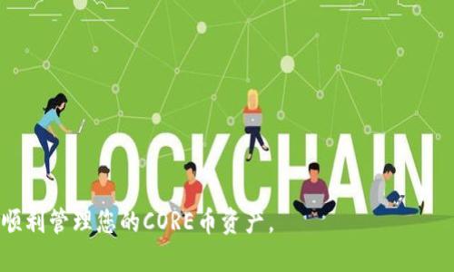   如何将CORE币绑定到TP钱包的详细指南 / 

 guanjianci CORE币, TP钱包, 加密货币, 区块链 /guanjianci 


随着区块链技术的快速发展，越来越多的用户开始接触和投资加密货币，其中CORE币因其独特的特点和应用前景而备受关注。同时，TP钱包作为一个安全、便捷的数字资产管理工具，也吸引了大量用户使用。本文将深入探讨如何将CORE币绑定到TP钱包，包括具体步骤、注意事项等内容，帮助您轻松完成这一操作，并更好地管理您的数字资产。


什么是CORE币？

CORE币是基于区块链技术创建的一种加密货币，旨在通过去中心化的方式为用户提供安全、高效的数字资产交易服务。CORE币的特点包括快速交易、低手续费、以及强大的隐私保护功能，使其在众多加密货币中脱颖而出。CORE币的实际应用场景包括线上交易、投资、以及用于各种区块链应用中，是一个值得关注的数字资产。


什么是TP钱包？

TP钱包（TokenPocket）是一款多链数字资产管理钱包，支持比特币、以太坊、EOS、波场等多种主流公链的数字资产存储与管理。TP钱包的主要特点包括用户友好的界面、强大的安全性、多种资产支持，以及与去中心化应用（DApp）的良好兼容性。无论是新手用户还是经验丰富的投资者，TP钱包都能为其提供便捷的数字资产管理体验。


如何将CORE币绑定到TP钱包？

将CORE币绑定到TP钱包的步骤相对简单，但需要用户仔细操作。以下是步骤详解：

ol
listrong下载并安装TP钱包：/strongbr /
  首先，您需要在手机应用商店中搜索“TokenPocket”并下载安装TP钱包。TP钱包支持安卓和iOS系统，确保下载官方版本以保证安全。/li
listrong创建或导入钱包：/strongbr /
  打开TP钱包后，您可以选择创建新钱包或导入已有钱包。如果您是新用户，可以选择“创建钱包”，根据提示设置安全密码，并备份助记词。如果您已有钱包，可以选择“导入钱包”，输入私钥或助记词完成导入。/li
listrong进入钱包主界面：/strongbr /
  成功创建或导入钱包后，您将进入TP钱包的主界面。这是您查看和管理资产的地方。/li
listrong添加CORE币：/strongbr /
  在主界面中，点击“资产”选项，进入到资产管理页面。在此页面，找到“ ”按钮，选择“添加资产”。接下来，您需要在搜索框中输入“CORE”或滚动查找CORE币。如果没有在推荐的币种列表中找到CORE币，您可以手动添加通过输入CORE币的合约地址完成。/li
listrong确认资产添加：/strongbr /
  找到CORE币后，点击添加并确认。此时，CORE币将显示在您的钱包资产中。/li
/ol

完成以上步骤，CORE币就成功绑定到TP钱包中，您可以随时查看余额、进行转账或交易。


绑定CORE币到TP钱包的注意事项

虽然绑定CORE币到TP钱包是一个简单的过程，但在操作过程中仍然需要注意以下几个事项：

ol
listrong确保合约地址正确：/strongbr /
  在手动添加CORE币时，一定要确保输入的合约地址准确无误，错误的合约地址可能导致您无法正确查看或管理CORE币。/li
listrong备份助记词和私钥：/strongbr /
  不论是在创建新钱包还是导入钱包，备份助记词和私钥是非常重要的。这些信息是您恢复钱包的唯一方式，请妥善保管。/li
listrong定期更新钱包：/strongbr /
  TP钱包定期会推出版本更新，用户需要定期检查并更新钱包，以确保获得最新的功能和安全性。/li
listrong保持安全：/strongbr /
  使用TP钱包时，请确保您的手机安全无病毒，同时不要随意点击不明链接谨防钓鱼诈骗。/li
/ol

如何安全管理CORE币？

安全管理CORE币是每位用户都需重视的问题，以下是几个实用的安全管理建议：

ol
listrong使用强密码：/strongbr /
  在创建钱包时，选择一个复杂且独特的密码，避免使用简单的数字组合或生日日期，这样可以增强钱包的安全性。/li
listrong冷钱包备份：/strongbr /
  如果您的CORE币持有量较大，可以考虑使用冷钱包来存储部分资产。冷钱包与互联网隔离，降低了被黑客攻击的风险。/li
listrong定期检查交易记录：/strongbr /
  定期查看钱包交易记录，确保所有交易都是由您发起的，发现异常及时处理。/li
listrong开启双重认证：/strongbr /
  如果TP钱包支持双重认证功能，请务必开启，增加安全防护措施。/li
/ol

CORE币的未来前景如何？

CORE币的未来前景与多个因素密切相关，包括市场需求、技术发展、社区活跃度等。总体来看，随着区块链技术的完善及其应用场景的不断扩大，预计CORE币将迎来更多用户关注和使用，前景较好。


可能的相关问题
h4CORE币与其他加密货币有何区别？/h4

CORE币与主流加密货币如比特币和以太坊相比，核心特点在于其针对特定应用场景的。CORE币注重交易隐私和快速结算，而相比之下，比特币更关注于去中心化和安全性，而以太坊则以智能合约为特色。

h4怎样选择合适的数字钱包？/h4

选择数字钱包时，用户应考虑安全性、易用性、支持的资产种类及其社区活跃度等。TP钱包因其用户友好和安全性高而受到众多用户青睐。

h4CORE币交易的手续费是多少？/h4

CORE币交易手续费相对较低，这使得用户在进行频繁交易时更具成本效益。手续费因交易平台而异，需要用户在使用前仔细确认。

h4如何为CORE币投资制定策略？/h4

投资CORE币时，用户应关注市场动态、社区消息和技术进展等，制定谨慎的投资策略，避免盲目跟风。同时，要合理配置自己的资产，分散风险。

h4CORE币未来的技术发展方向是什么？/h4

CORE币可能会继续在隐私保护、交易速度和系统稳定性等方面进行技术升级，以提升用户体验和增强市场竞争力。

h4如何有效规避数字货币交易中的风险？/h4

有效规避数字货币交易中的风险，用户应提升自身的知识水平，了解市场基本面及技术分析，制定合理的止损策略，同时选择信誉好的交易平台。


通过本文的详细指导与分析，相信您已经对CORE币的绑定操作和管理有了全面的了解。希望这些信息能够帮助您解决在使用TP钱包中遇到的问题，顺利管理您的CORE币资产。
