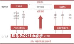   如何将CORE币绑定到TP钱包
