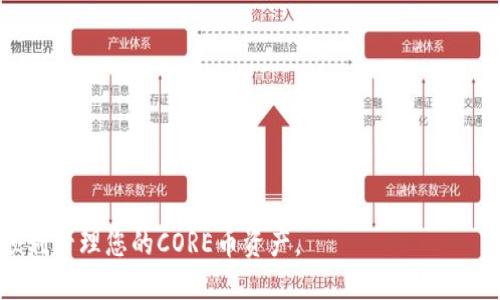   如何将CORE币绑定到TP钱包的详细指南 / 

 guanjianci CORE币, TP钱包, 加密货币, 区块链 /guanjianci 


随着区块链技术的快速发展，越来越多的用户开始接触和投资加密货币，其中CORE币因其独特的特点和应用前景而备受关注。同时，TP钱包作为一个安全、便捷的数字资产管理工具，也吸引了大量用户使用。本文将深入探讨如何将CORE币绑定到TP钱包，包括具体步骤、注意事项等内容，帮助您轻松完成这一操作，并更好地管理您的数字资产。


什么是CORE币？

CORE币是基于区块链技术创建的一种加密货币，旨在通过去中心化的方式为用户提供安全、高效的数字资产交易服务。CORE币的特点包括快速交易、低手续费、以及强大的隐私保护功能，使其在众多加密货币中脱颖而出。CORE币的实际应用场景包括线上交易、投资、以及用于各种区块链应用中，是一个值得关注的数字资产。


什么是TP钱包？

TP钱包（TokenPocket）是一款多链数字资产管理钱包，支持比特币、以太坊、EOS、波场等多种主流公链的数字资产存储与管理。TP钱包的主要特点包括用户友好的界面、强大的安全性、多种资产支持，以及与去中心化应用（DApp）的良好兼容性。无论是新手用户还是经验丰富的投资者，TP钱包都能为其提供便捷的数字资产管理体验。


如何将CORE币绑定到TP钱包？

将CORE币绑定到TP钱包的步骤相对简单，但需要用户仔细操作。以下是步骤详解：

ol
listrong下载并安装TP钱包：/strongbr /
  首先，您需要在手机应用商店中搜索“TokenPocket”并下载安装TP钱包。TP钱包支持安卓和iOS系统，确保下载官方版本以保证安全。/li
listrong创建或导入钱包：/strongbr /
  打开TP钱包后，您可以选择创建新钱包或导入已有钱包。如果您是新用户，可以选择“创建钱包”，根据提示设置安全密码，并备份助记词。如果您已有钱包，可以选择“导入钱包”，输入私钥或助记词完成导入。/li
listrong进入钱包主界面：/strongbr /
  成功创建或导入钱包后，您将进入TP钱包的主界面。这是您查看和管理资产的地方。/li
listrong添加CORE币：/strongbr /
  在主界面中，点击“资产”选项，进入到资产管理页面。在此页面，找到“ ”按钮，选择“添加资产”。接下来，您需要在搜索框中输入“CORE”或滚动查找CORE币。如果没有在推荐的币种列表中找到CORE币，您可以手动添加通过输入CORE币的合约地址完成。/li
listrong确认资产添加：/strongbr /
  找到CORE币后，点击添加并确认。此时，CORE币将显示在您的钱包资产中。/li
/ol

完成以上步骤，CORE币就成功绑定到TP钱包中，您可以随时查看余额、进行转账或交易。


绑定CORE币到TP钱包的注意事项

虽然绑定CORE币到TP钱包是一个简单的过程，但在操作过程中仍然需要注意以下几个事项：

ol
listrong确保合约地址正确：/strongbr /
  在手动添加CORE币时，一定要确保输入的合约地址准确无误，错误的合约地址可能导致您无法正确查看或管理CORE币。/li
listrong备份助记词和私钥：/strongbr /
  不论是在创建新钱包还是导入钱包，备份助记词和私钥是非常重要的。这些信息是您恢复钱包的唯一方式，请妥善保管。/li
listrong定期更新钱包：/strongbr /
  TP钱包定期会推出版本更新，用户需要定期检查并更新钱包，以确保获得最新的功能和安全性。/li
listrong保持安全：/strongbr /
  使用TP钱包时，请确保您的手机安全无病毒，同时不要随意点击不明链接谨防钓鱼诈骗。/li
/ol

如何安全管理CORE币？

安全管理CORE币是每位用户都需重视的问题，以下是几个实用的安全管理建议：

ol
listrong使用强密码：/strongbr /
  在创建钱包时，选择一个复杂且独特的密码，避免使用简单的数字组合或生日日期，这样可以增强钱包的安全性。/li
listrong冷钱包备份：/strongbr /
  如果您的CORE币持有量较大，可以考虑使用冷钱包来存储部分资产。冷钱包与互联网隔离，降低了被黑客攻击的风险。/li
listrong定期检查交易记录：/strongbr /
  定期查看钱包交易记录，确保所有交易都是由您发起的，发现异常及时处理。/li
listrong开启双重认证：/strongbr /
  如果TP钱包支持双重认证功能，请务必开启，增加安全防护措施。/li
/ol

CORE币的未来前景如何？

CORE币的未来前景与多个因素密切相关，包括市场需求、技术发展、社区活跃度等。总体来看，随着区块链技术的完善及其应用场景的不断扩大，预计CORE币将迎来更多用户关注和使用，前景较好。


可能的相关问题
h4CORE币与其他加密货币有何区别？/h4

CORE币与主流加密货币如比特币和以太坊相比，核心特点在于其针对特定应用场景的。CORE币注重交易隐私和快速结算，而相比之下，比特币更关注于去中心化和安全性，而以太坊则以智能合约为特色。

h4怎样选择合适的数字钱包？/h4

选择数字钱包时，用户应考虑安全性、易用性、支持的资产种类及其社区活跃度等。TP钱包因其用户友好和安全性高而受到众多用户青睐。

h4CORE币交易的手续费是多少？/h4

CORE币交易手续费相对较低，这使得用户在进行频繁交易时更具成本效益。手续费因交易平台而异，需要用户在使用前仔细确认。

h4如何为CORE币投资制定策略？/h4

投资CORE币时，用户应关注市场动态、社区消息和技术进展等，制定谨慎的投资策略，避免盲目跟风。同时，要合理配置自己的资产，分散风险。

h4CORE币未来的技术发展方向是什么？/h4

CORE币可能会继续在隐私保护、交易速度和系统稳定性等方面进行技术升级，以提升用户体验和增强市场竞争力。

h4如何有效规避数字货币交易中的风险？/h4

有效规避数字货币交易中的风险，用户应提升自身的知识水平，了解市场基本面及技术分析，制定合理的止损策略，同时选择信誉好的交易平台。


通过本文的详细指导与分析，相信您已经对CORE币的绑定操作和管理有了全面的了解。希望这些信息能够帮助您解决在使用TP钱包中遇到的问题，顺利管理您的CORE币资产。
