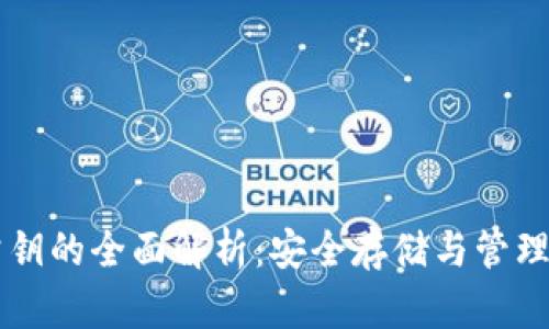 以太坊钱包与公钥的全面解析：安全存储与管理数字资产的指南