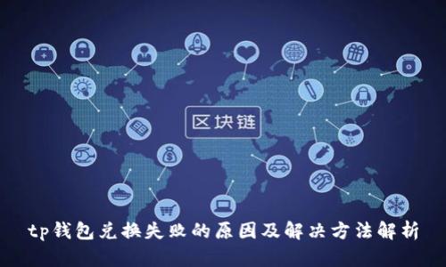 tp钱包兑换失败的原因及解决方法解析