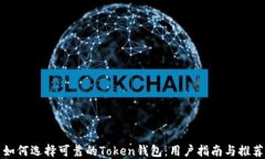 如何选择可靠的Token钱包：