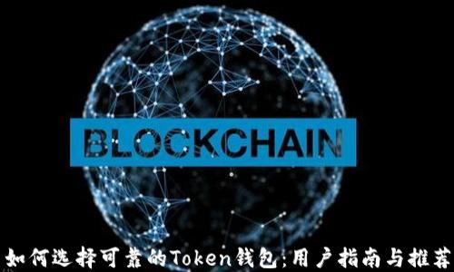 
如何选择可靠的Token钱包：用户指南与推荐
