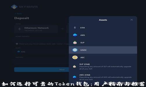 
如何选择可靠的Token钱包：用户指南与推荐