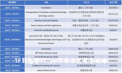 TP钱包官网app下载与使用全攻略