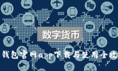 TP钱包官网app下载与使用全