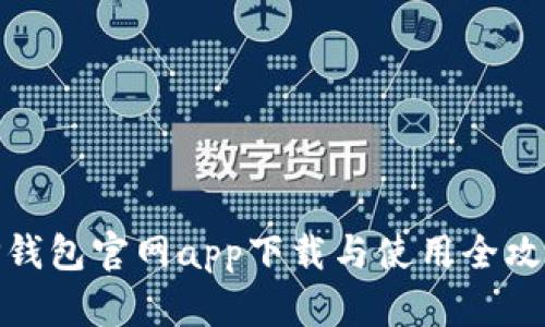 TP钱包官网app下载与使用全攻略
