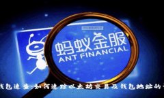 以太坊钱包追查：如何追