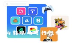 TP钱包在国内转账的可行性