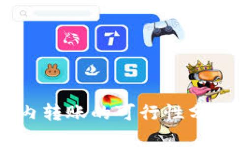 TP钱包在国内转账的可行性分析与使用指南