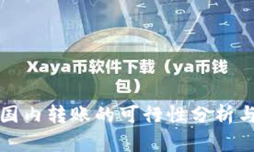TP钱包在国内转账的可行性分析与使用指南