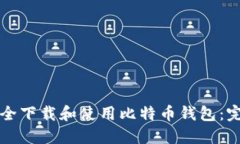 如何安全下载和使用比特