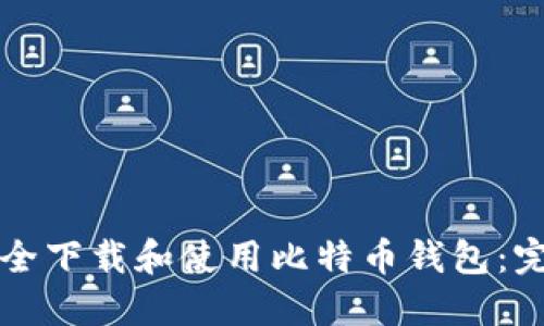 如何安全下载和使用比特币钱包：完整指南