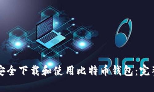 如何安全下载和使用比特币钱包：完整指南