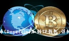 如何将狗狗币(Dogecoin)加到