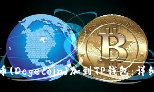 如何将狗狗币(Dogecoin)加到TP钱包：详细步骤与技巧